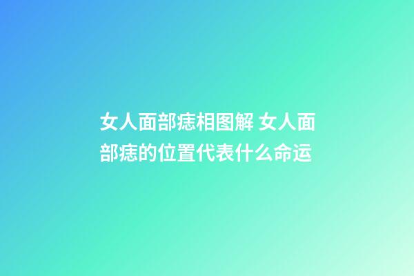 女人面部痣相图解 女人面部痣的位置代表什么命运